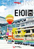 트래블로그 타이중
