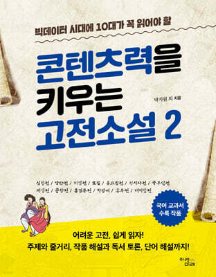 빅데이터 시대에 10대가 꼭 읽어야 할 콘텐츠력을 키우는 고전소설 2