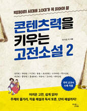 빅데이터 시대에 10대가 꼭 읽어야 할 콘텐츠력을 키우는 고전소설 2
