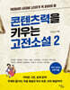 빅데이터 시대에 10대가 꼭 읽어야 할 콘텐츠력을 키우는 고전소설 2