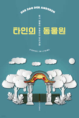 타인의 동물원