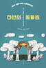 타인의 동물원