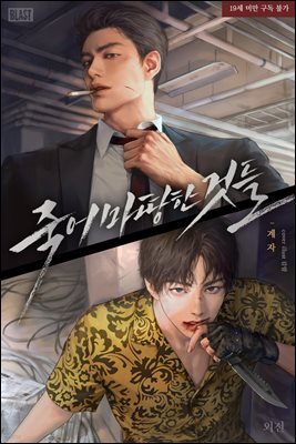[BL] 죽어 마땅한 것들 (외전)