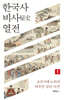한국사 비사 열전 1