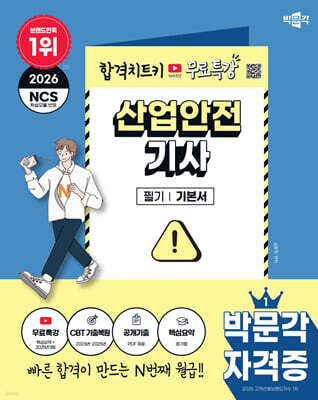 2026 박문각 산업안전기사 필기+무료특강