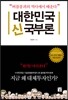 대한민국 신국부론