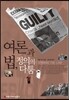 여론과 법, 정의의 다툼