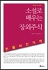 소설로 배우는 장외주식