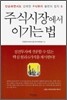 주식시장에서 이기는 법