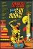 이웃집 슈퍼히어로