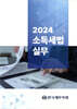 2024 소득세법 실무