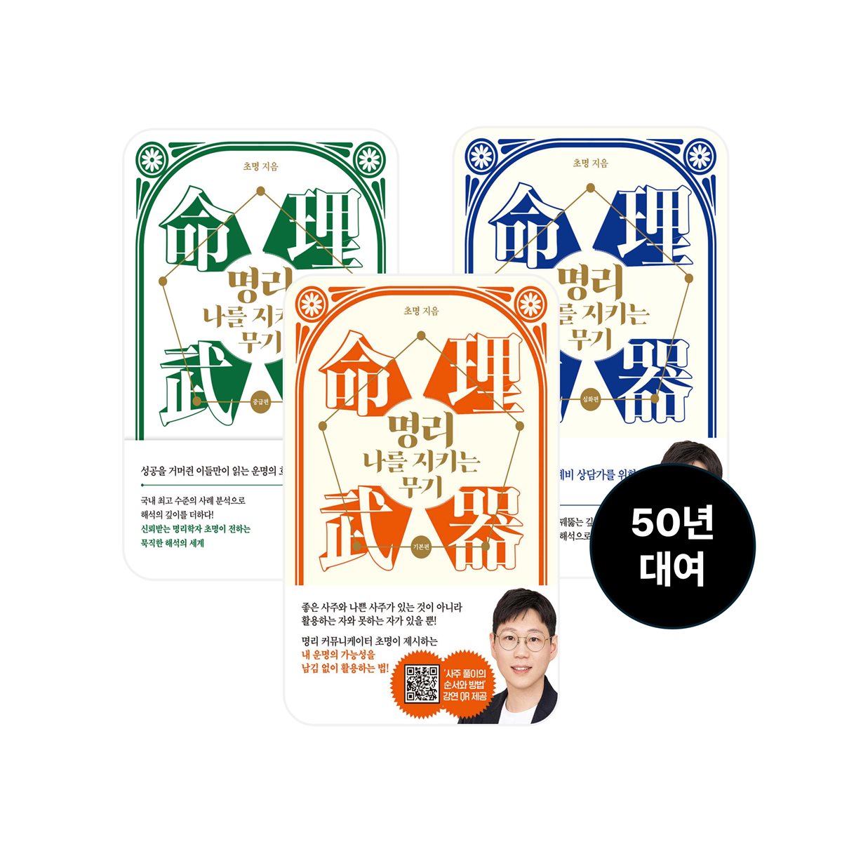 [단독 50년 대여] [세트] 초명 사주명리 (총3권)