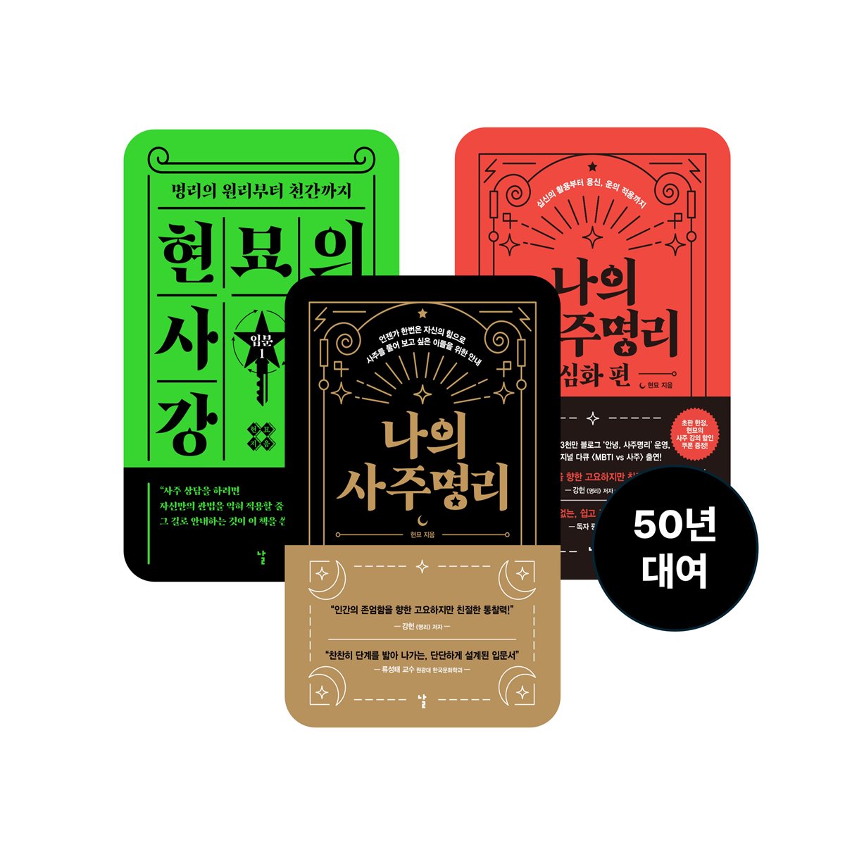 [단독 50년 대여] [세트] 현묘 사주명리 (총3권)