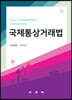 국제통상거래법