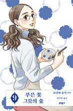 푸른 꽃 그릇의 숲 9