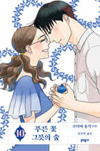 푸른 꽃 그릇의 숲 10