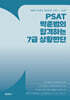 PSAT 박준범의 합격하는 7급 상황판단