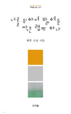 너를 위하여 밝혀 둔 작은 램프 하나