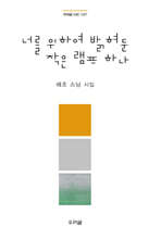 너를 위하여 밝혀 둔 작은 램프 하나