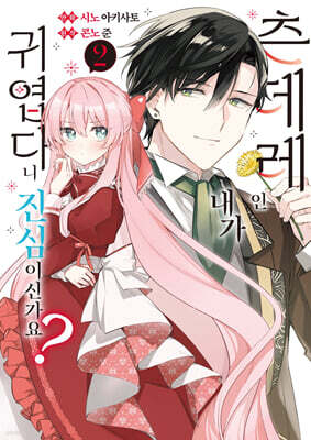 츤데레인 내가 귀엽다니 진심이신가요? 2