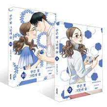 푸른 꽃 그릇의 숲 9~10권 세트