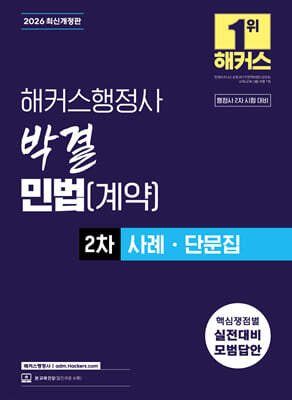 2026 해커스행정사 박결 민법(계약) 2차 사례 · 단문집