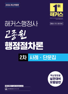 2026 해커스행정사 고종원 행정절차론 2차 사례ㆍ단문집