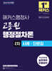 2026 해커스행정사 고종원 행정절차론 2차 사례ㆍ단문집