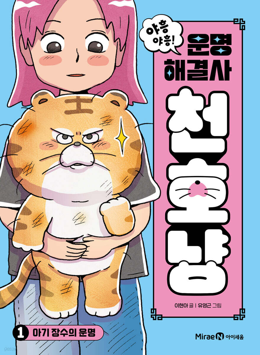 야흥 야흥! 운명 해결사 천호냥 1 : 아기 장수의 운명