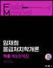 2023 임재희 응급처치학개론 필드매뉴얼(FM) 적중 예상문제집
