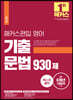 해커스편입 영어 기출 문법 930제