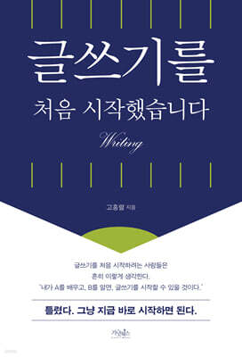글쓰기를 처음 시작했습니다(개정2판)
