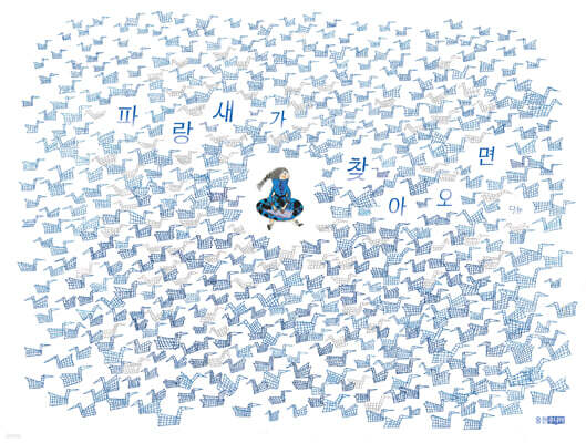 파랑새가 찾아오면