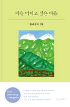 떡을 먹이고 싶은 마음