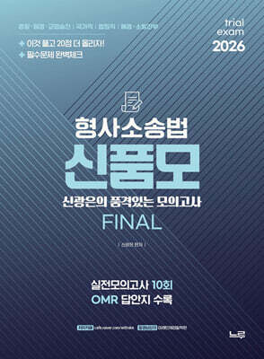 2026 승진 신품모 형사소송법