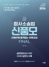 2026 승진 신품모 형사소송법