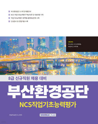 부산환경공단 직업기초능력평가