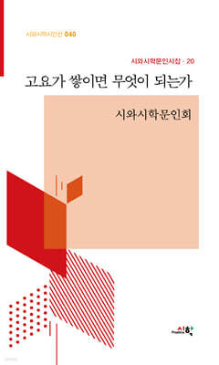 고요가 쌓이면 무엇이 되는가