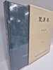 장신구(석주선 서명본 / 1981년 단국대학교 석주선 기념 민속박물관)