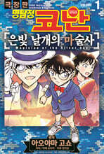 명탐정 코난 극장판 코믹스 은빛 날개의 마술사 1