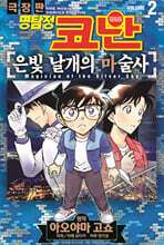 명탐정 코난 극장판 코믹스 은빛 날개의 마술사 2