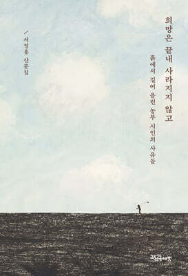 희망은 끝내 사라지지 않고