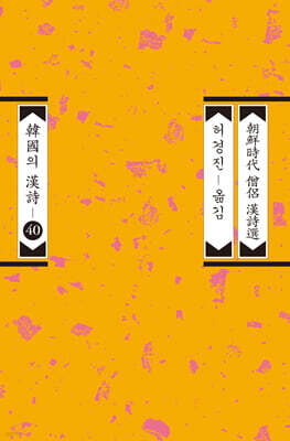 조선시대 승려 한시선