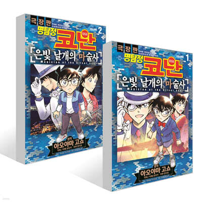 명탐정 코난 극장판 코믹스 은빛 날개의 마술사 1~2권 세트