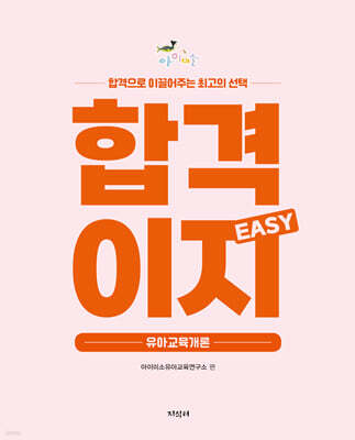 유아임용 합격으로 이끌어주는 최고의 선택 합격이지 EASY 유아교육개론