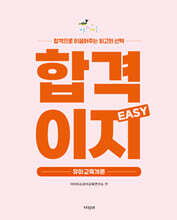 유아임용 합격으로 이끌어주는 최고의 선택 합격이지 EASY 유아교육개론