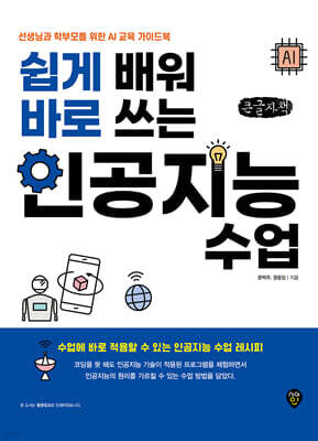 쉽게 배워 바로 쓰는 인공지능 수업 (큰글자책)