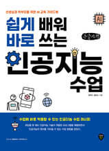 쉽게 배워 바로 쓰는 인공지능 수업 (큰글자책)