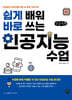 쉽게 배워 바로 쓰는 인공지능 수업 (큰글자책)