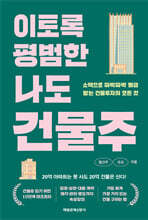 이토록 평범한 나도 건물주